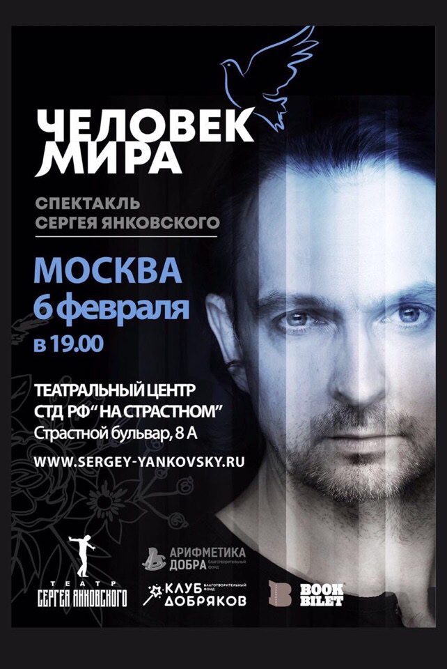 Приглашаем на спектакль «Человек мира» в Москве