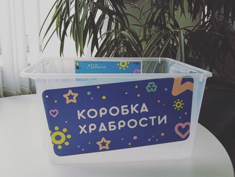 Коробка храбрости