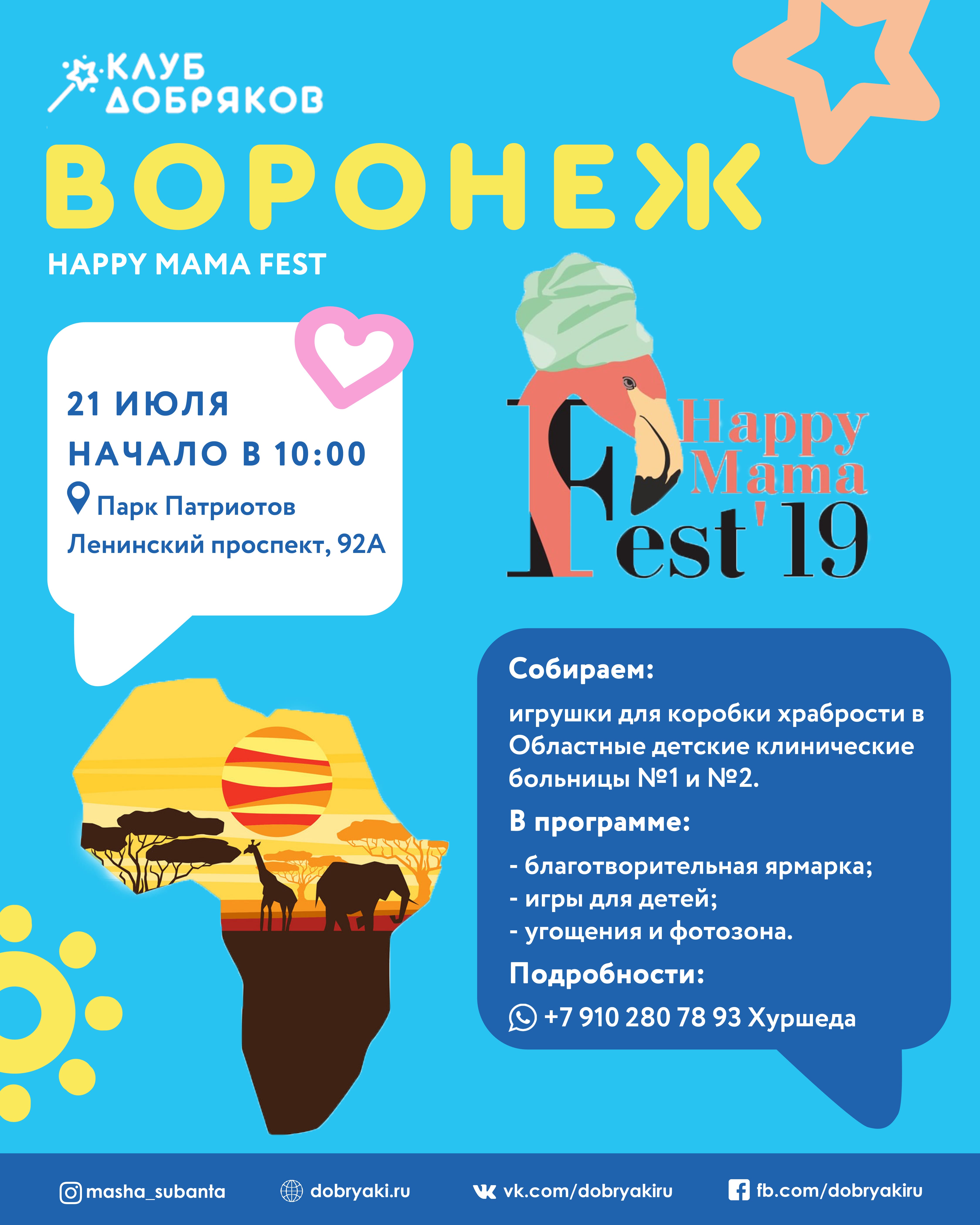 Мама фест. Mama Fest подарки. Мама Fest Воронеж.