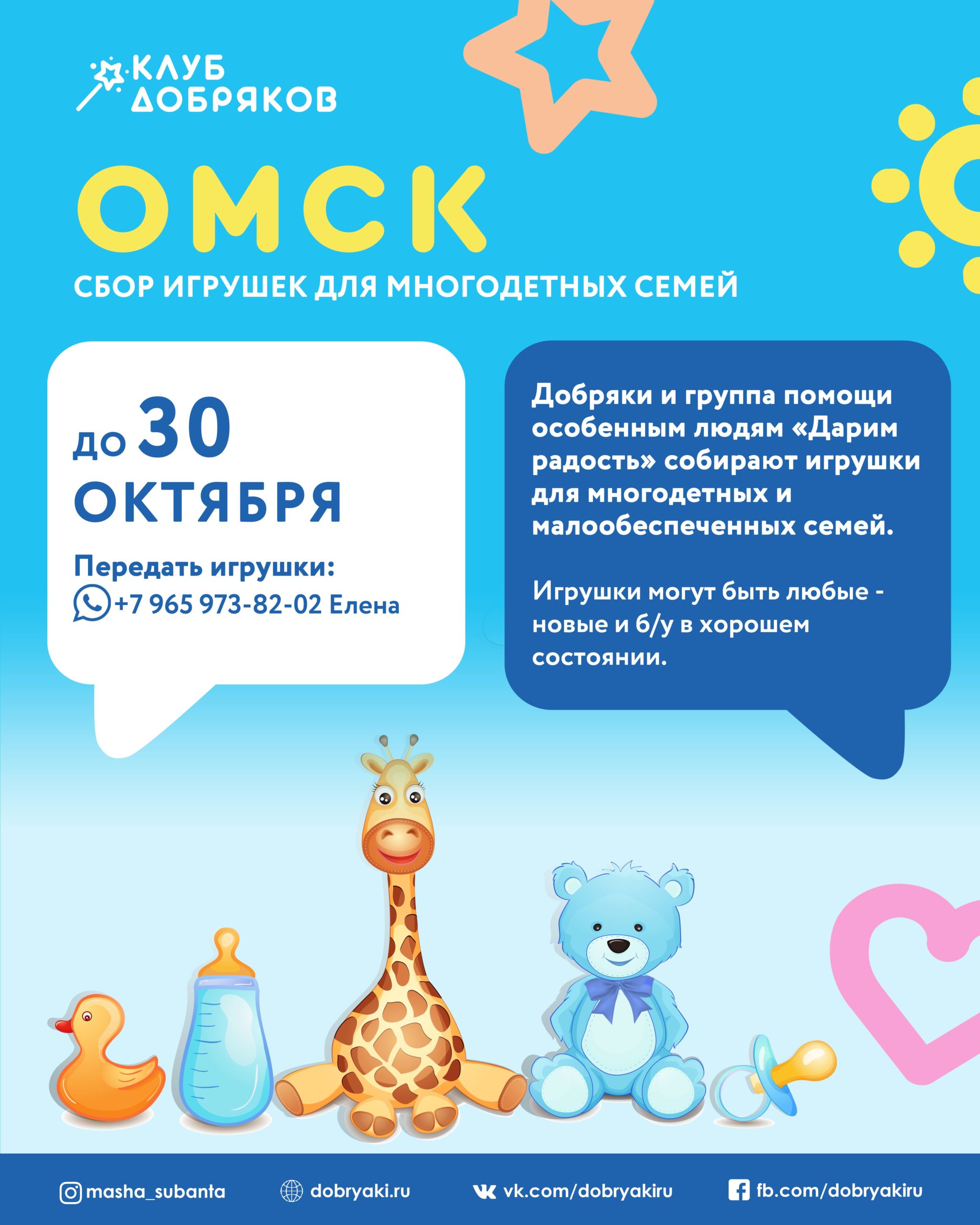 Омские добряки предлагают собрать игрушки для многодетных семей