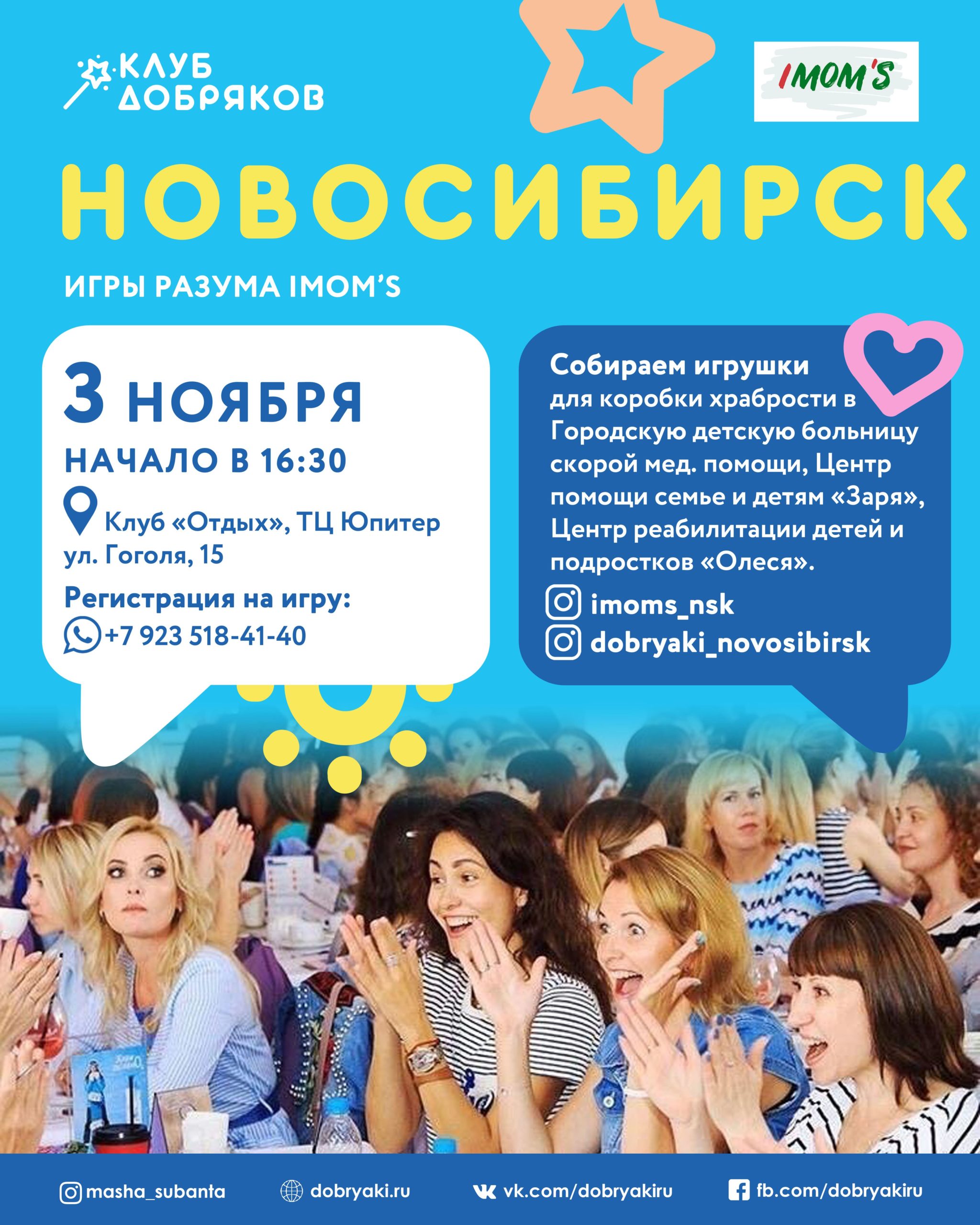 Новосибирские добряки участвуют в IMOM’S