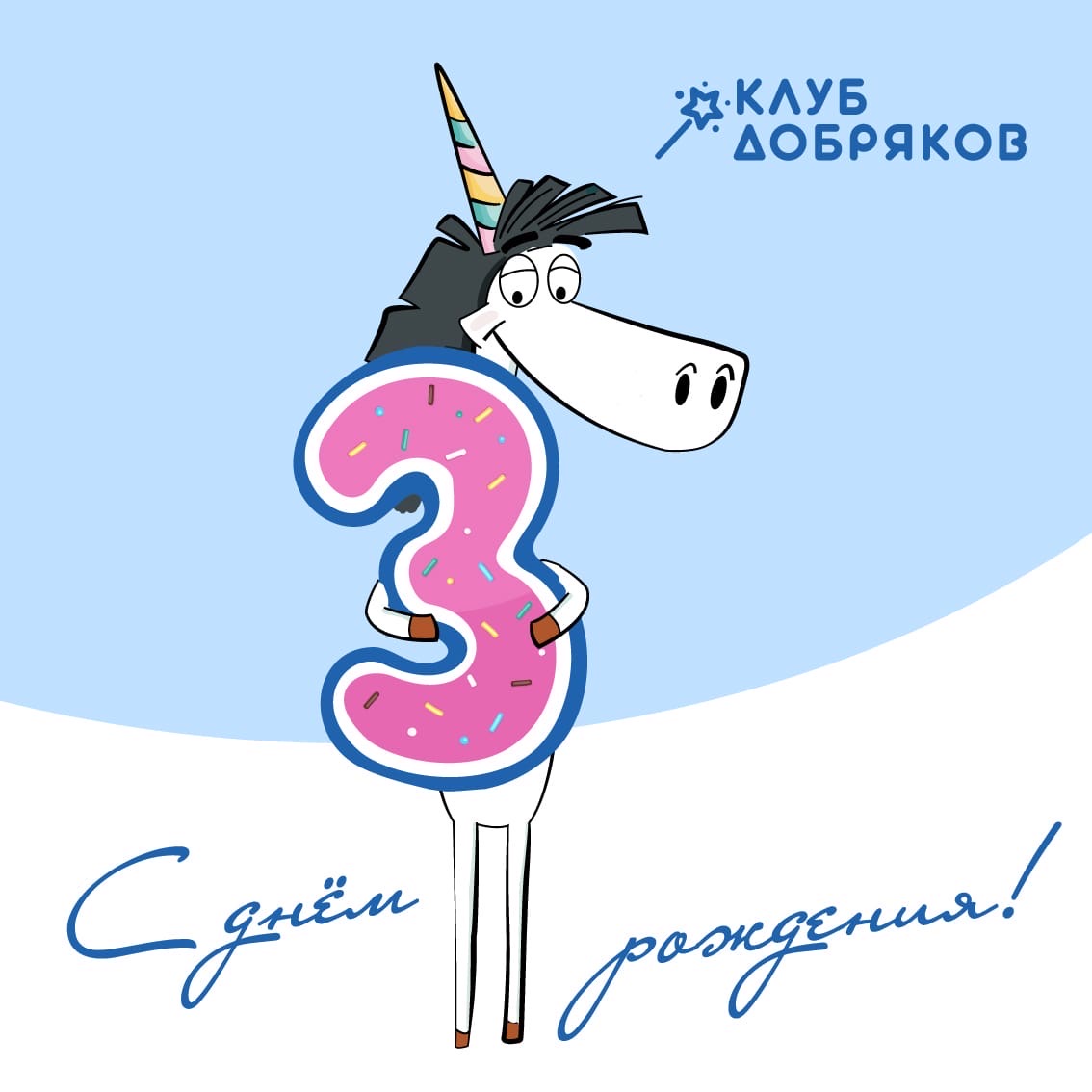 Фонду «Клуб добряков» — 3 года — Клуб добряков