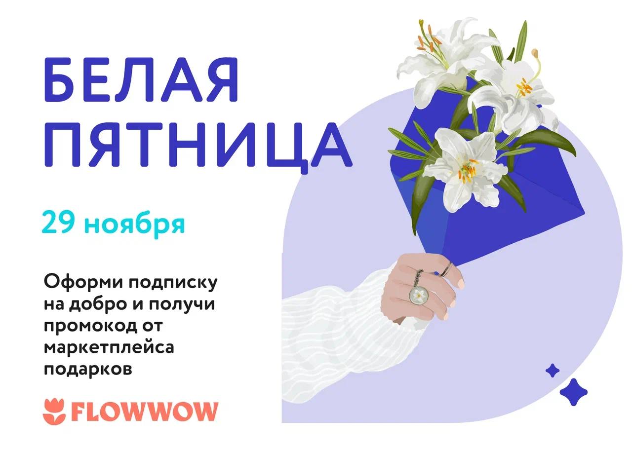 Маркетплейс подарков FLOWWOW дарит скидки за подписку на добро